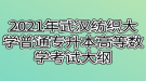 2021年武漢紡織大學普通專升本高等數(shù)學考試大綱