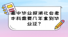 高中畢業(yè)報(bào)湖北自考本科需要幾年拿到畢業(yè)證？