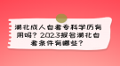 湖北成人自考?？茖W歷有用嗎？2023報名湖北自考條件有哪些？