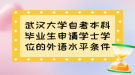 武漢大學自考本科畢業(yè)生申請學士學位的外語水平條件