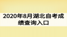 2020年8月湖北自考成績查詢?nèi)肟冢赫介_通