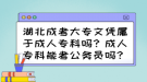 湖北成考大專文憑屬于成人?？茊?？成人專科能考公務(wù)員嗎？