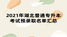 2021年湖北普通專升本考試預(yù)錄取名單匯總