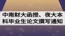 2020屆中南財大函授、夜大本科畢業(yè)生論文開題撰寫通知