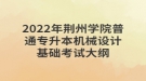 2022年荊州學院普通專升本機械設計基礎考試大綱