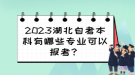 2023湖北自考本科有哪些專業(yè)可以報考？