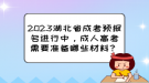 2023湖北省成考預(yù)報(bào)名進(jìn)行中，成人高考需要準(zhǔn)備哪些材料？