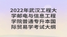 2022年武漢工程大學(xué)郵電與信息工程學(xué)院普通專升本國(guó)際貿(mào)易學(xué)考試大綱