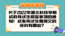 關于2022年湖北科技學院成教免試生報名事項的通知！成考免試生要提交的資料有哪些？