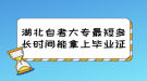 湖北自考大專最短多長時間能拿上畢業(yè)證？