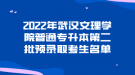 2022年武漢文理學(xué)院普通專升本第二批預(yù)錄取考生名單