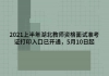 2021上半年湖北教師資格面試準(zhǔn)考證打印入口已開通，5月10日起