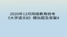 2020年12月網(wǎng)絡教育?統(tǒng)考《大學語文B》模擬題及答案4