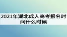 2021年湖北成人高考報(bào)名時(shí)間什么時(shí)候？