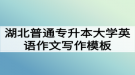 湖北普通專升本大學(xué)英語(yǔ)作文寫作模板