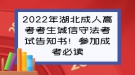 2022年湖北成人高考考生誠信守法考試告知書！參加成考必讀