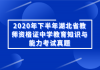 2020年下半年湖北省教師資格證中學(xué)教育知識與能力考試真題