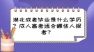 湖北成考畢業(yè)是什么學(xué)歷？成人高考適合哪些人報(bào)考？