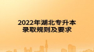 2022年湖北專升本錄取規(guī)則及要求