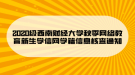 2020級西南財經(jīng)大學(xué)秋季網(wǎng)絡(luò)教育新生學(xué)信網(wǎng)學(xué)籍信息核查通知