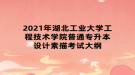 2021年湖北工業(yè)大學工程技術學院普通專升本設計素描考試大綱