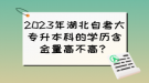 2023年湖北自考大專(zhuān)升本科的學(xué)歷含金量高不高？