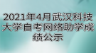 2021年4月武漢科技大學(xué)自考網(wǎng)絡(luò)助學(xué)成績公示