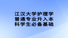 江漢大學護理學普通專業(yè)升入本科學生必備基礎