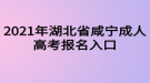 2021年湖北省咸寧成人高考報(bào)名入口