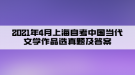 2021年4月上海自考中國當(dāng)代文學(xué)作品選真題及答案（部分）