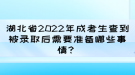 湖北省2022年成考生查到被錄取后需要準(zhǔn)備哪些事情？