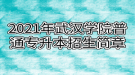 2021年武漢學(xué)院普通專(zhuān)升本招生簡(jiǎn)章