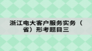 浙江電大客戶服務(wù)實務(wù)（?。┬慰碱}目三