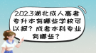 2023湖北成人高考專升本有哪些學(xué)?？梢詧?bào)？成考本科專業(yè)有哪些？