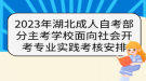 2023年湖北成人自考部分主考學校面向社會開考專業(yè)實踐考核安排