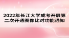 2022年長江大學成考開展第二次開通圖像比對功能通知