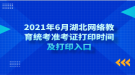 2021年6月湖北網(wǎng)絡(luò)教育統(tǒng)考準(zhǔn)考證打印時間及打印入口