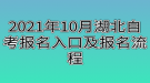 2021年10月湖北自考報名入口及報名流程