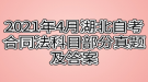 2021年4月湖北自考合同法科目部分真題及答案