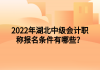 2022年湖北中級會計職稱報名條件有哪些？