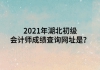 2021年湖北初級會計師成績查詢網(wǎng)址是？