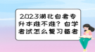 2023湖北自考專升本難不難？自學考試怎么復習備考？