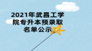 2021年武昌工學(xué)院專升本預(yù)錄取名單公示