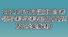 2021年4月湖北自考領導科學科部分真題及答案解析