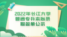 2022年長(zhǎng)江大學(xué)普通專升本擬錄取名單公示