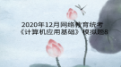 2020年12月網(wǎng)絡(luò)教育?統(tǒng)考《計算機應(yīng)用基礎(chǔ)》模擬題8