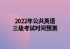 2022年公共英語(yǔ)三級(jí)考試時(shí)間預(yù)測(cè)