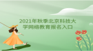 2021年秋季北京科技大學網(wǎng)絡(luò)教育報名入口