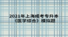 2021年上海成考專升本《醫(yī)學(xué)綜合》模擬題：水、電解質(zhì)代謝和酸堿平衡失調(diào)