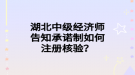 湖北中級(jí)經(jīng)濟(jì)師告知承諾制如何注冊(cè)核驗(yàn)？